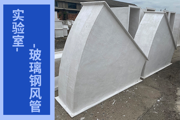 實(shí)驗室玻璃鋼風(fēng)管-推薦用這種工藝的[江蘇歐升]